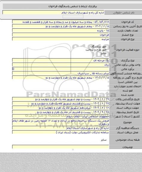 مزایده, فروش یک دستگاه ساختمان واقع در آبدانان و تعداد ۱۶ قطعه زمین در شهر های ایلام و دهلران