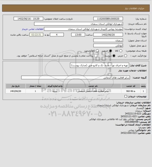 استعلام تهیه و اجرای نهر - جدول تک و کانیو طبق (مدارک پیوست)