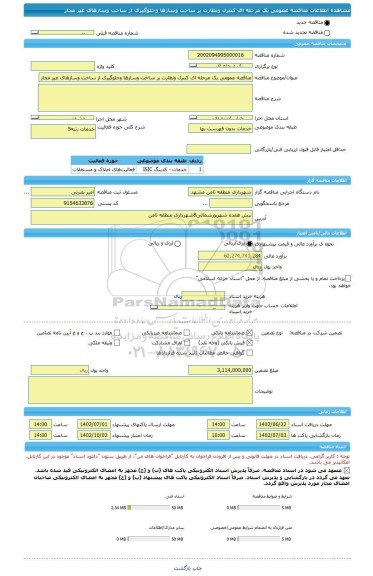 مناقصه، مناقصه عمومی یک مرحله ای کنترل ونظارت بر ساخت وسازها وجلوگیری از ساخت وسازهای غیر مجاز