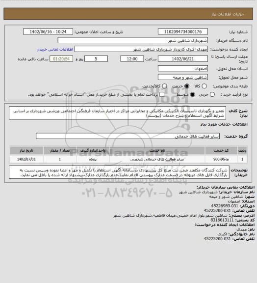 استعلام تعمیر و نگهداری تاسیسات الکتریکی،مکانیکی و مخابراتی، سامانه ستاد