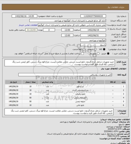 استعلام خرید تجهیزات شامل چراغ گردون، تابلو ایست دستی، مثلثی علامت ایست، چراغ قوه بزرگ دستی، کاور ایمنی شب رنگ نارنجی، کله قندی طبق فرم درخواست پیوست.