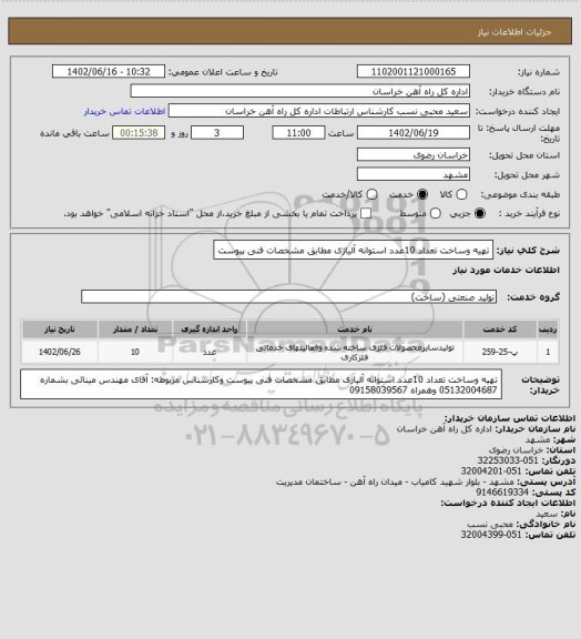 استعلام تهیه وساخت تعداد 10عدد استوانه آلیاژی مطابق مشخصات فنی پیوست