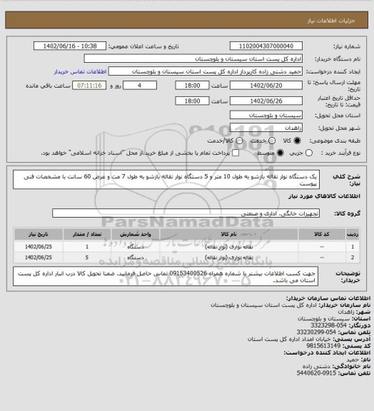 استعلام یک دستگاه نوار نقاله بازشو به طول 10 متر و 5 دستگاه نوار نقاله بازشو به طول 7 مت و عرض 60 سانت با مشخصات فنی پیوست
