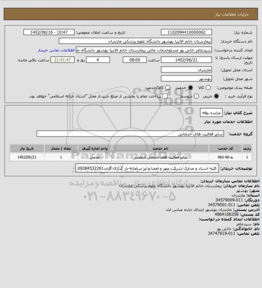 استعلام مزایده بوفه