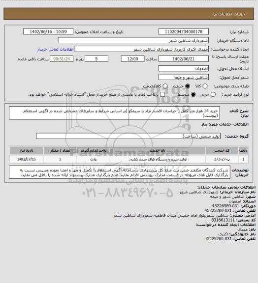 استعلام خرید 14 هزار متر کابل ( حراسان افشار نژاد یا سیمکو )بر اساس شرایط و سایزهای مشخص شده در اگهی استعلام (پیوست)