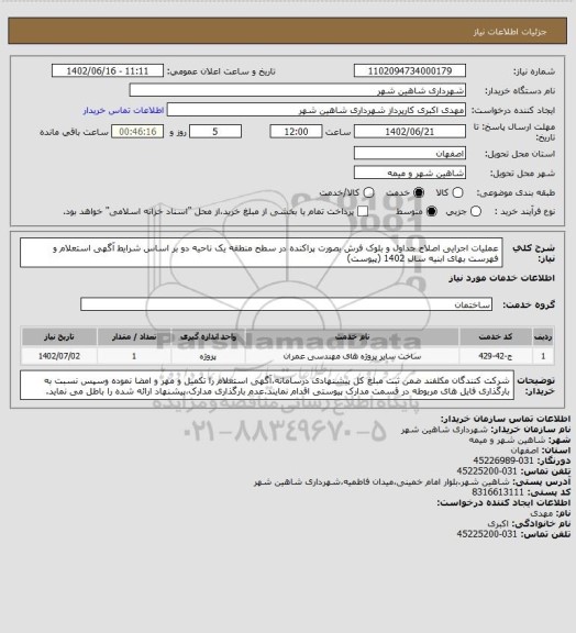 استعلام عملیات اجرایی اصلاح جداول و بلوک فرش بصورت پراکنده در سطح منطقه یک ناحیه دو بر اساس شرایط آگهی استعلام و فهرست بهای ابنیه سال 1402 (پیوست)