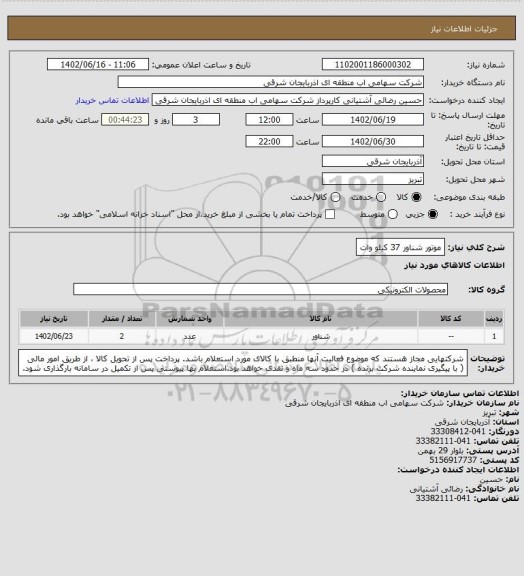 استعلام موتور شناور 37 کیلو وات