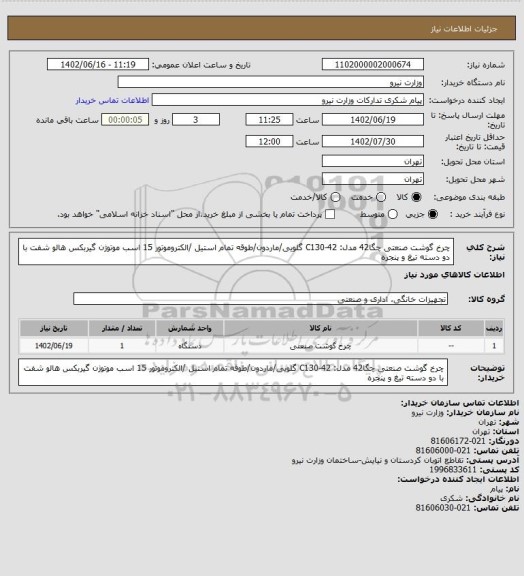 استعلام چرخ گوشت صنعتی چگا42 مدل: C130-42 گلویی/ماردون/طوقه تمام استیل /الکتروموتور 15 اسب موتوژن گیربکس هالو شفت با دو دسته تیغ و پنجره