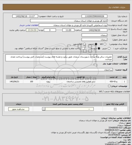 استعلام تعمیرات سالن وزنه برداری شهرستان سمنان، طبق برآورد و نقشه های پیوست (مشخصات فنی پیوست) پرداخت نقدی میباشد