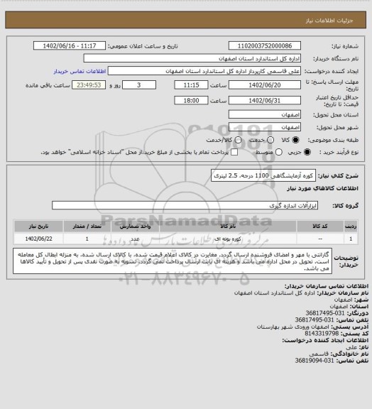 استعلام کوره آزمایشگاهی 1100 درجه، 2.5 لیتری