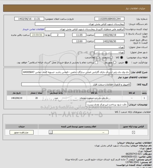 استعلام دی وی دی رایتر اینترنال دارای گارانتی اصلی سازگار--حامی --الماس باشد -تسویه 3ماه -تماس 64005647