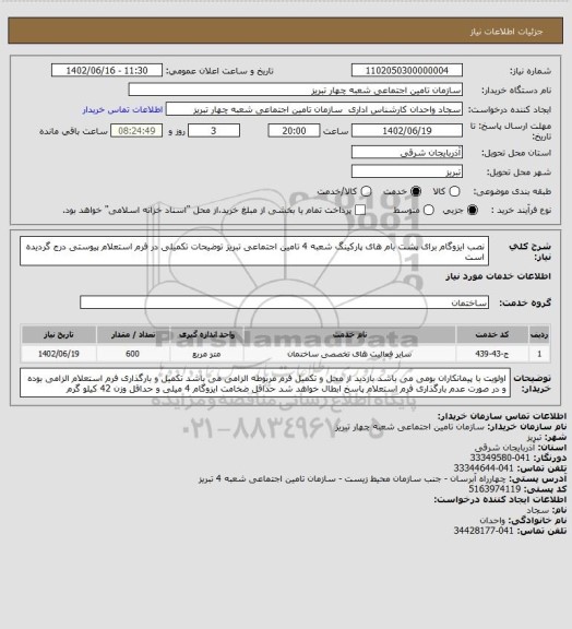 استعلام نصب ایزوگام برای پشت بام های پارکینگ شعبه 4 تامین اجتماعی تبریز
توضیحات تکمیلی در فرم استعلام پیوستی درج گردیده است