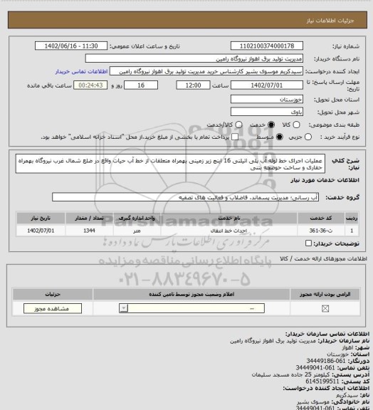 استعلام عملیات اجرای خط لوله آب پلی اتیلنی 16 اینچ زیر زمینی بهمراه متعلقات از خط آب حیات واقع در ضلع شمال غرب  نیروگاه بهمراه حفاری و ساخت حوضچه بتنی