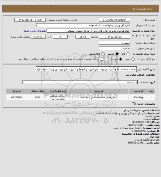 استعلام احداث خانه نشاط و تندرستی روستایی (تیران و کرون) و تکمیل سالن ورزشی ویست خوانسار)