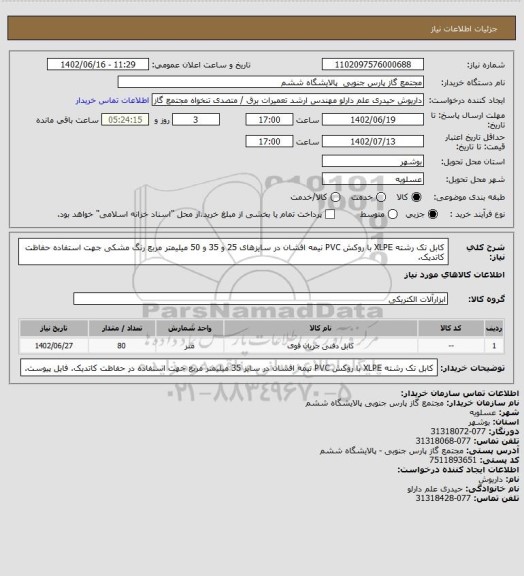 استعلام کابل تک رشته XLPE با روکش PVC نیمه افشان در سایزهای 25 و 35 و 50 میلیمتر مربع رنگ مشکی جهت استفاده حفاظت کاتدیک.