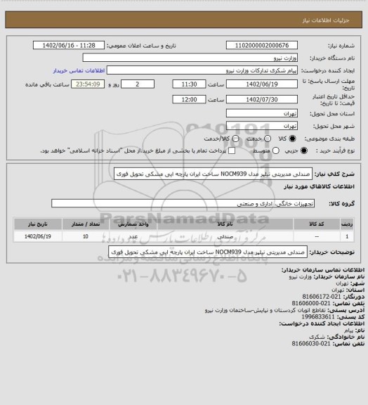 استعلام صندلی مدیریتی نیلپر مدل NOCM939 ساخت ایران پارچه ایی مشکی تحویل فوری
