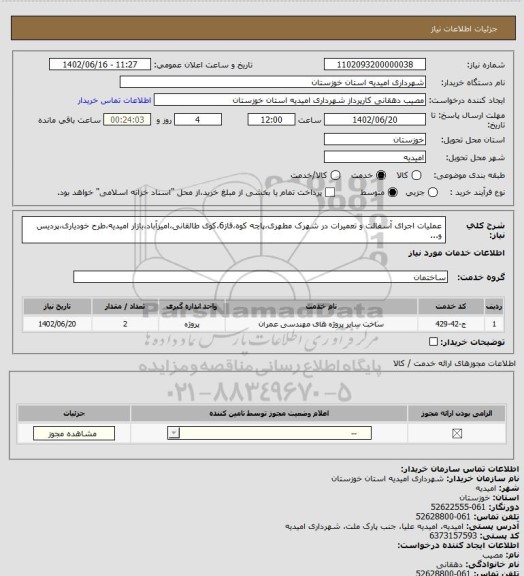 استعلام عملیات اجرای آسفالت و تعمیرات در شهرک مطهری،پاچه کوه،فاز6،کوی طالقانی،امیرآباد،بازار امیدیه،طرح خودیاری،پردیس و...