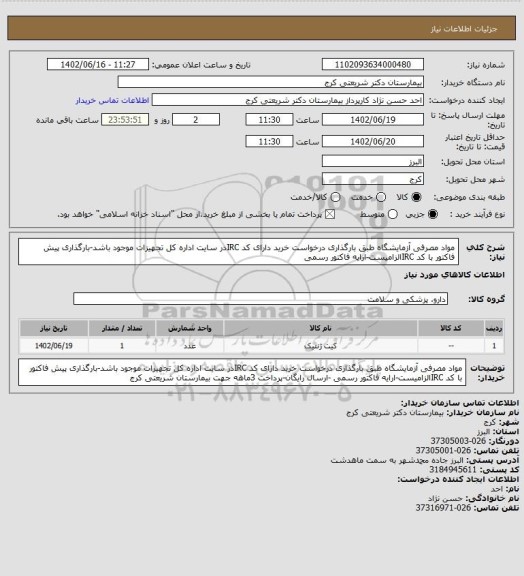 استعلام مواد مصرفی آزمایشگاه طبق بارگذاری درخواست خرید دارای کد IRCدر سایت اداره کل تجهیزات موجود باشد-بارگذاری پیش فاکتور با کد IRCالزامیست-ارایه فاکتور رسمی