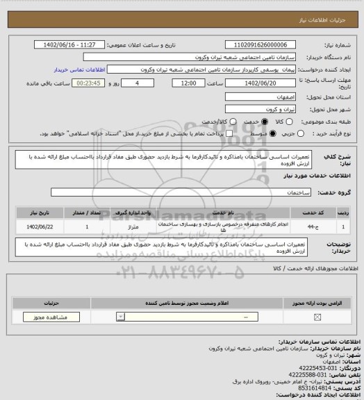 استعلام تعمیرات اساسی ساختمان بامذاکره و تائیدکارفرما به شرط بازدید حضوری طبق مفاد قرارداد بااحتساب مبلغ ارائه شده با ارزش افزوده