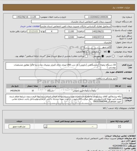 استعلام 10 دستگاه یخچال آزمایشگاهی (دارویی) تک درب 250 لیتری دارای کنترلر دیجیتال دما و دیتا لاگر( مطابق مشخصات پیوستی )