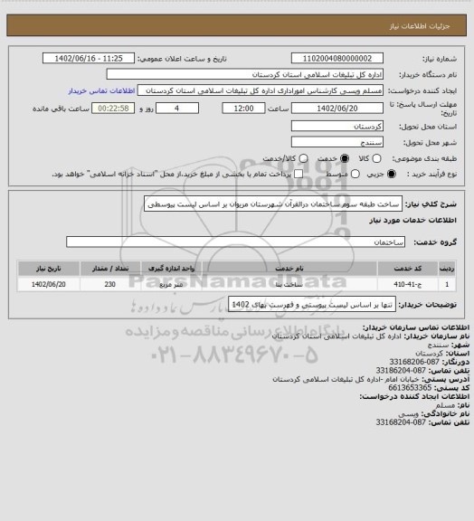استعلام ساخت طبقه سوم ساختمان درالقرآن شهرستان مریوان بر اساس لیست پیوسطی