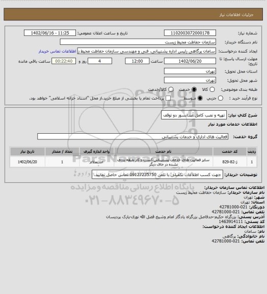 استعلام تهیه و نصب کامل آسانسور دو توقف