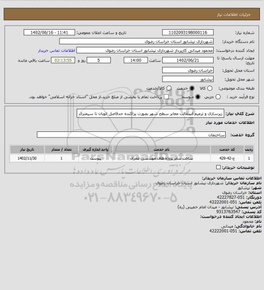 استعلام زیرسازی و ترمیم اسفالت معابر سطح شهر بصورت پراکنده حدفاصل اتوبان تا سیمتری