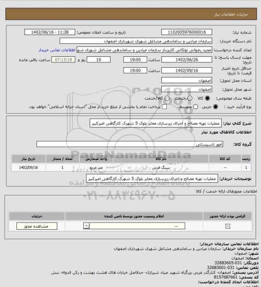 استعلام عملیات تهیه مصالح و اجرای زیرسازی معابر بلوک 5 شهرک کارگاهی امیرکبیر