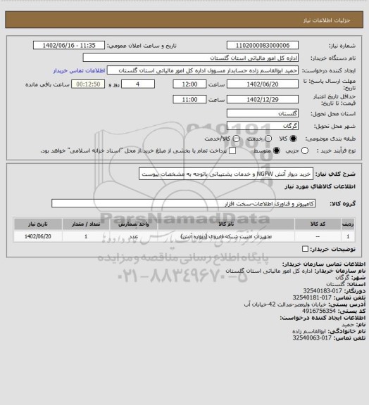 استعلام خرید دیوار آتش NGFW   و خدمات پشتیبانی باتوجه به مشخصات پیوست