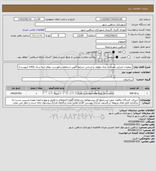 استعلام عملیات اجرایی بهسازی پارک مولوی بر اساس شرایط آگهی استعلام و فهرست بهای ابنیه سال 1402 (پیوست)