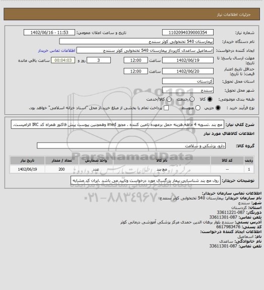 استعلام مچ بند .تسویه 4 ماهه.هزینه حمل برعهده تامین کننده . مجوز imed وهمچنین پیوست پیش فاکتور همراه کد IRC  الزامیست.