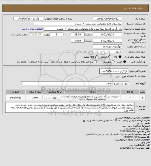 استعلام فینگر تیپ تعداد 3000 عدد.