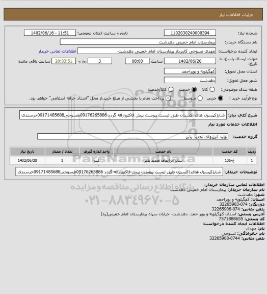 استعلام شارژکپسول های اکسیژن طبق لیست پیوست
پیش فاکتورارائه گردد
09176265886طسوجی09171485688خرسندی