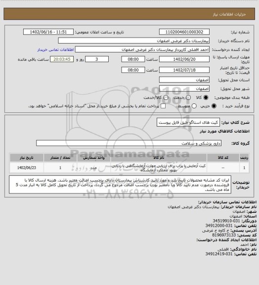 استعلام  کیت های استاگو طبق فایل پیوست