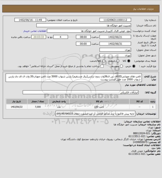 استعلام لامپ های مهتابیLEDاف بی ال36وات بدون ترانس(برق مستقیم) پارس شهاب 5000 عدد
لامپ مهتاب20 وات ال ای دی پارس شهاب 2000 عدد       طبق لیست پیوست