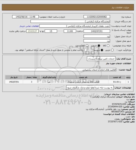 استعلام خدمات تامین نیروی تاسیسات