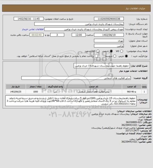 استعلام خطوط راهنما جهت بیمارستان شهدای15 خرداد ورامین