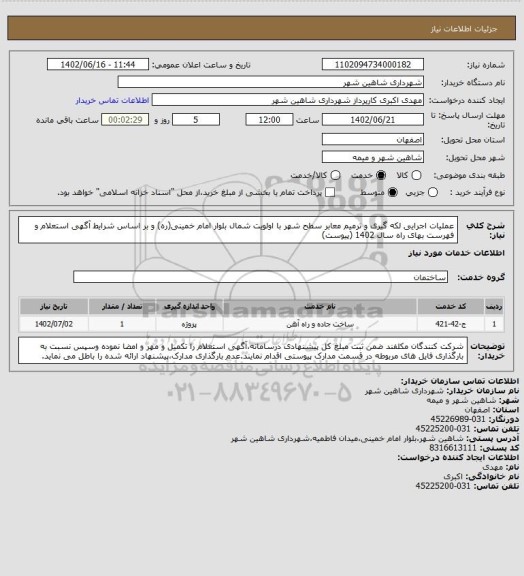 استعلام عملیات اجرایی لکه گیری و ترمیم معابر سطح شهر با اولویت شمال بلوار امام خمینی(ره) و بر اساس شرایط آگهی استعلام و فهرست بهای راه سال 1402 (پیوست)