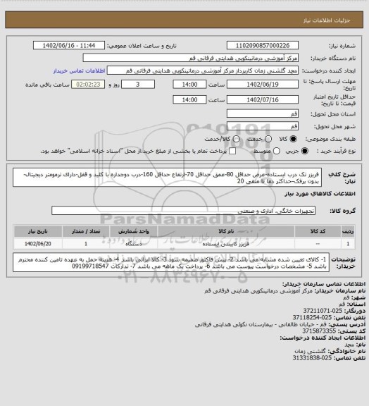 استعلام فریزر تک درب ایستاده-عرض حداقل 80-عمق حداقل 70-ارتفاع حداقل 160-درب دوجداره با کلید و قفل-دارای ترمومتر دیجیتال-بدون برفک-حداکثر دما تا منفی 20