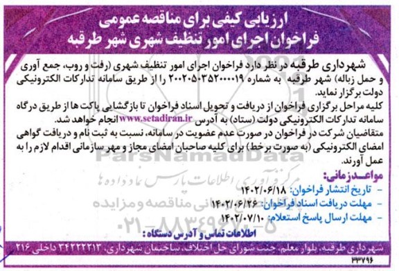 ارزیابی کیفی برای مناقصه عمومی فراخوان اجرای امور تنظیف شهری