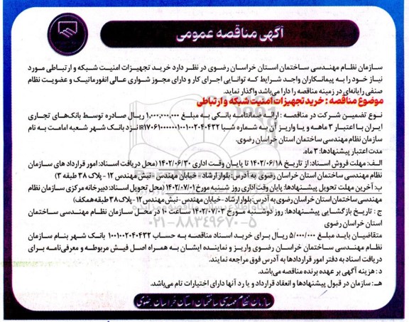 مناقصه خرید تجهیزات امنیت شبکه و ارتباطی 