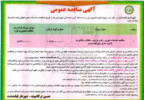 مناقصه خدمات شهری، رفت و روب، نظافت مکانیزه و پاکیزه سازی شهر