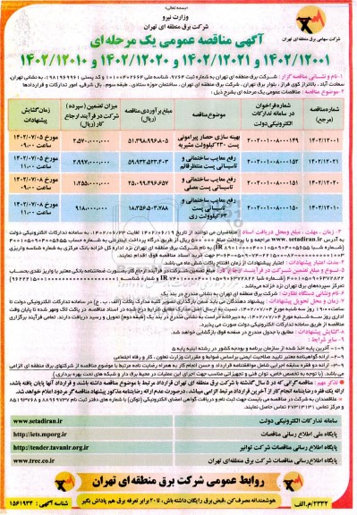مناقصه بهینه سازی حصار پیرامونی پست 230 کیلوولت ...