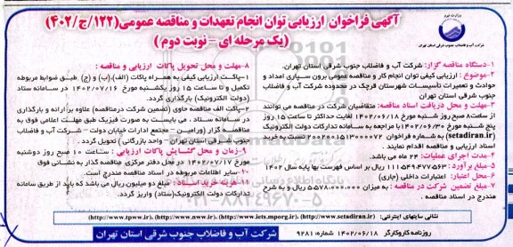فراخوان ارزیابی توان انجام تعهدات و مناقصه برون سپاری امداد و حوادث و تعمیرات تاسیسات- نوبت دوم