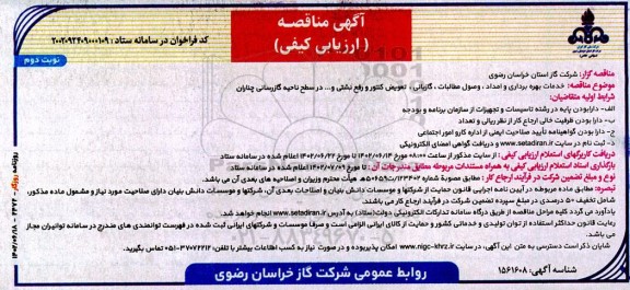 مناقصه خدمات بهره برداری و امداد، وصول مطالبات، گازبانی، تعویض کنتور و رفع نشتی...در سطح ناحیه گازرسانی چناران - نوبت دوم