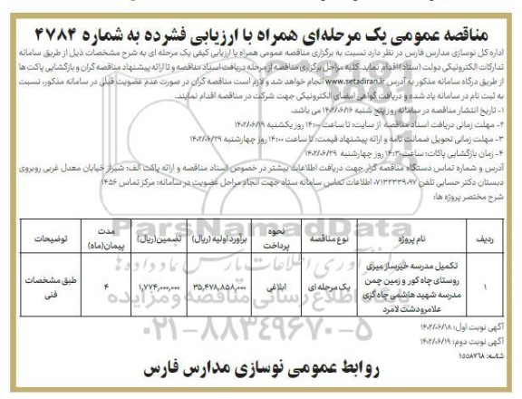 مناقصه تکمیل مدرسه خیرساز ...
