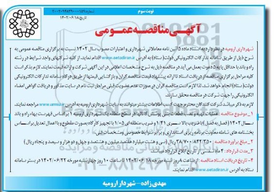 مناقصه عملیات تهیه و نصب قطعات بتنی پوشش کانال ها . نوبت سوم 