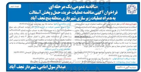 مناقصه عملیات خرید، حمل و پخش آسفالت به همراه عملیات زیرسازی  - نوبت دوم 