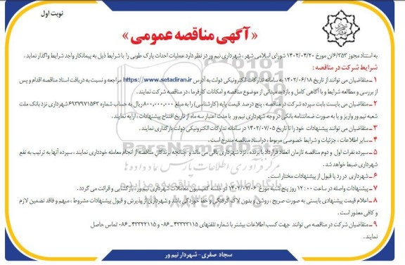 مناقصه عملیات احداث پارک طوبی