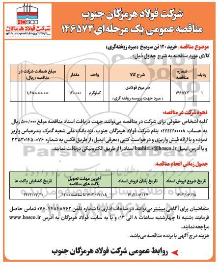 مناقصه خرید 120 تن سرمیخ (مبرد ریخته گری)